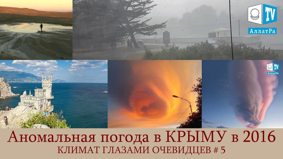 Крым: дождь, гроза, аномальная жара, шквальный ветер. Климат глазами очевидцев. Выпуск 5