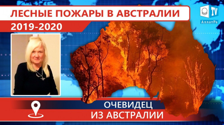 Лесные пожары в Австралии 2019 - 2020. Климат глазами очевидцев