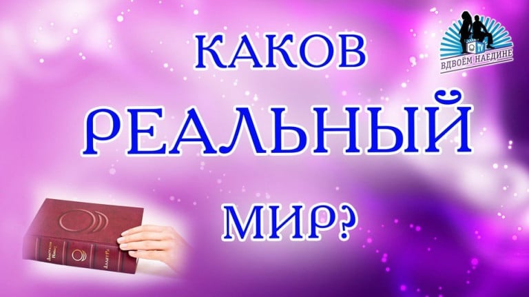 Каков реальный мир? Из программы "Вдвоём наедине". Выпуск 12