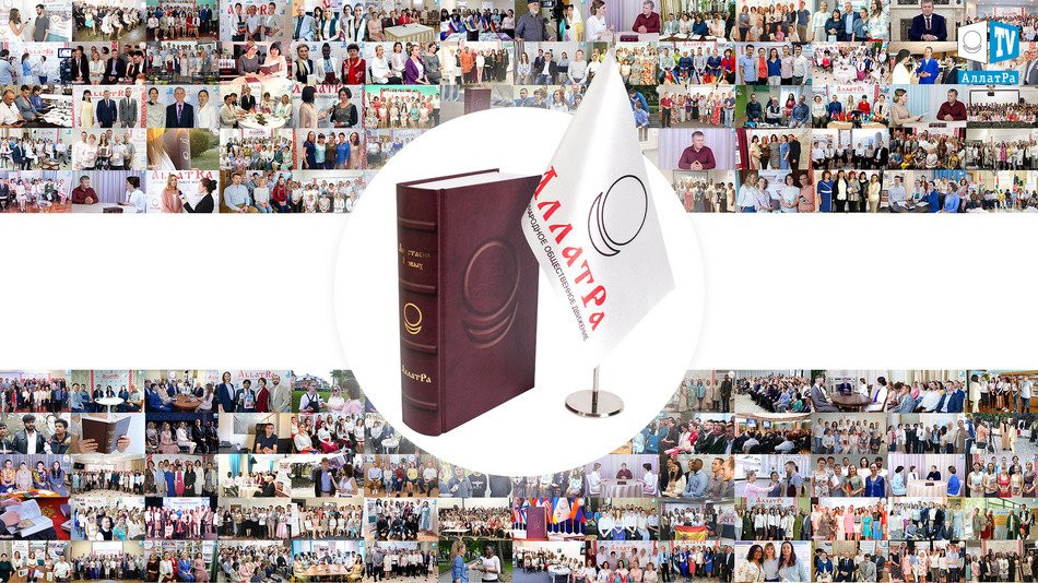АллатРа – книга, объединяющая людей по всему миру