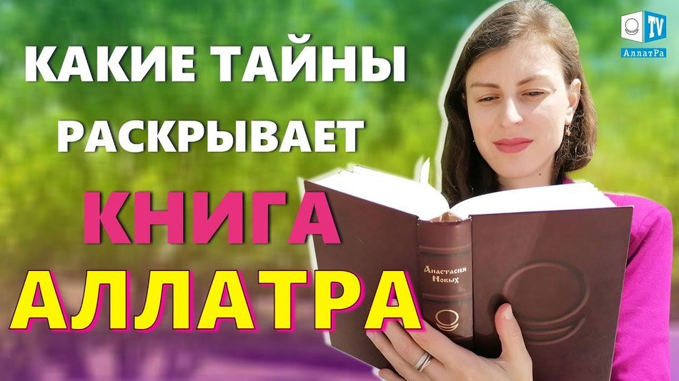 Книга «АллатРа» — бесценный дар всему человечеству. Инна (Измаил, Украина). LIFE