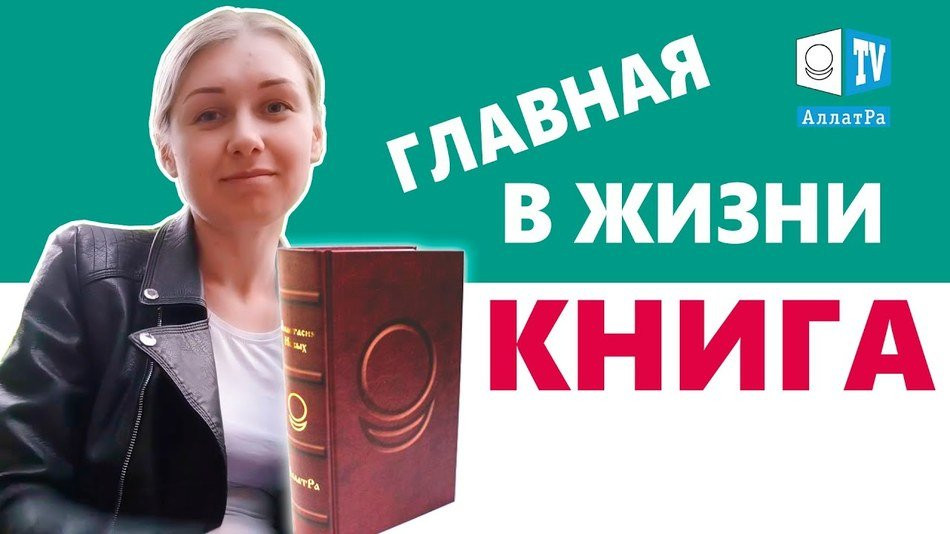 Благодаря книге «АллатРа» я узнала, что такое настоящая жизнь | Юлия (Винница, Украина) | LIFE