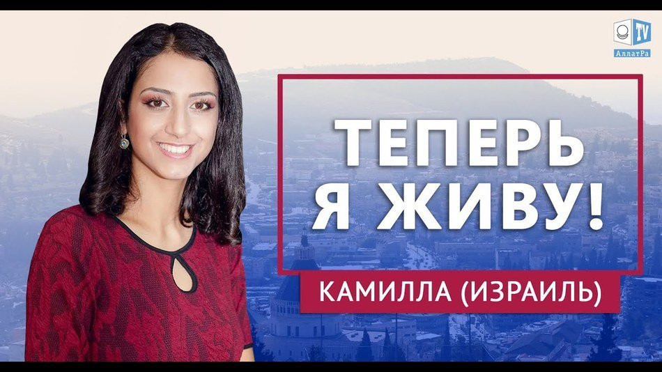 Теперь я живу! Духовный путь | Камилла (Израиль)