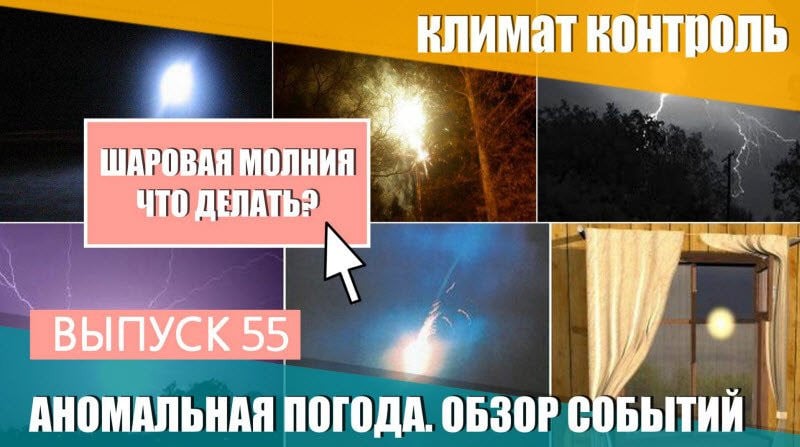 Аномальная погода. Климатический обзор недели. Что делать при шаровой молнии? Выпуск 55