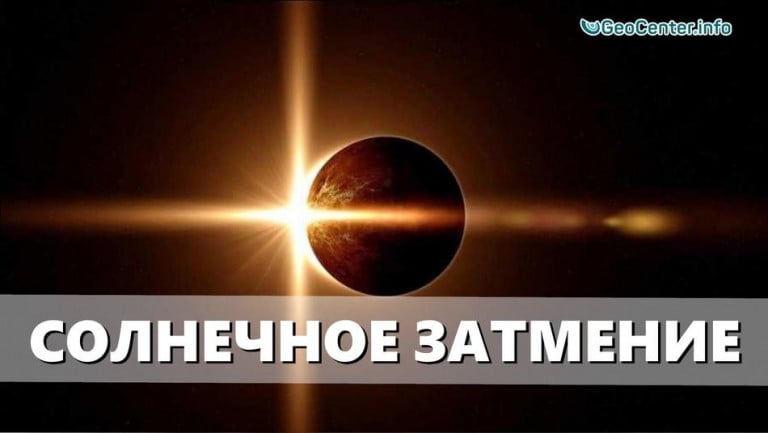 Существует ли связь между  природными стихиями и солнечным затмением? Выпуск 99