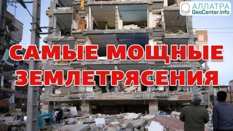 САМЫЕ МОЩНЫЕ ЗЕМЛЕТРЯСЕНИЯ В МИРЕ. ПОСЛЕДСТВИЯ И ПУТИ ВЫХОДА! Климат-контроль 105