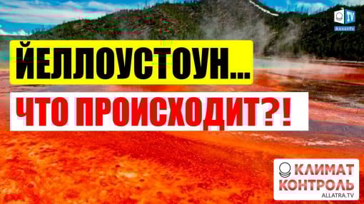 ВУЛКАН Йеллоустоун: Последние Новости! Что ПРОИСХОДИТ с супервулканом в США? Мнение УЧЁНЫХ!