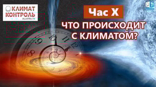Нарастание Катаклизмов и их цикличность. Что говорят учёные? Сокращение Времени