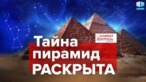 Предупреждение Пирамид! Смена цикла 12 000 лет. Начало катастроф!