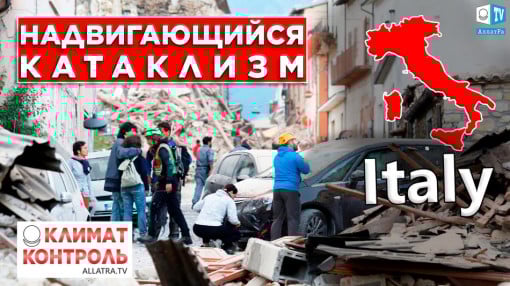 Зона риска. Учёные о сейсмической опасности в ИТАЛИИ. Выпуск 2