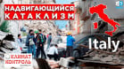 Зона риска. Учёные о сейсмической опасности в ИТАЛИИ. Выпуск 2