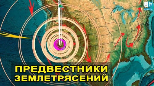 Это происходит перед Землетрясением. Часть 2