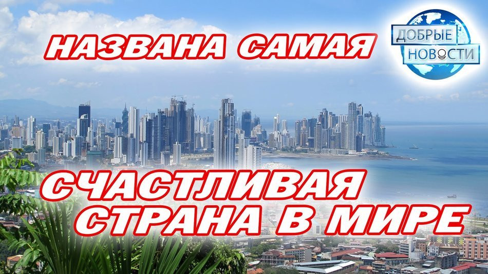 Названа самая счастливая страна в мире