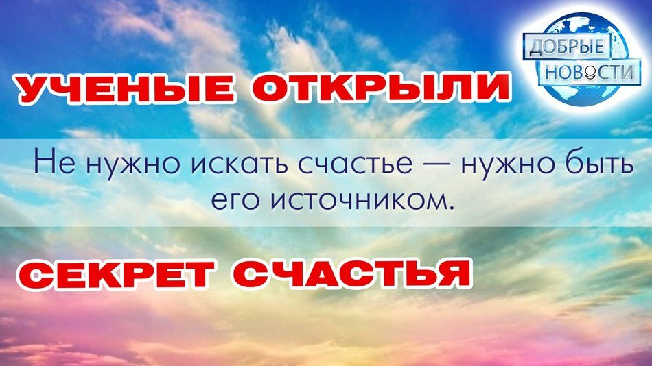Учёные открыли секрет счастья