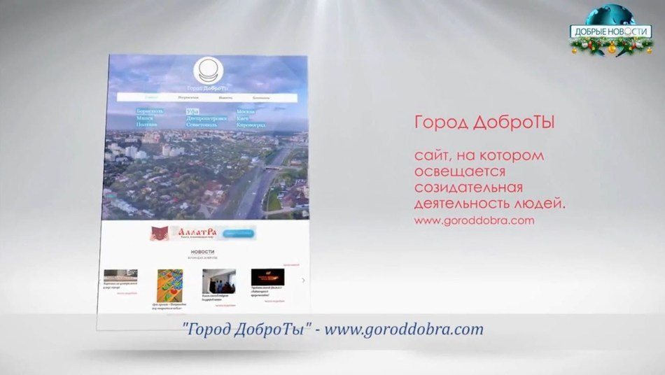 Город Доброты. Объединяющие сайты.