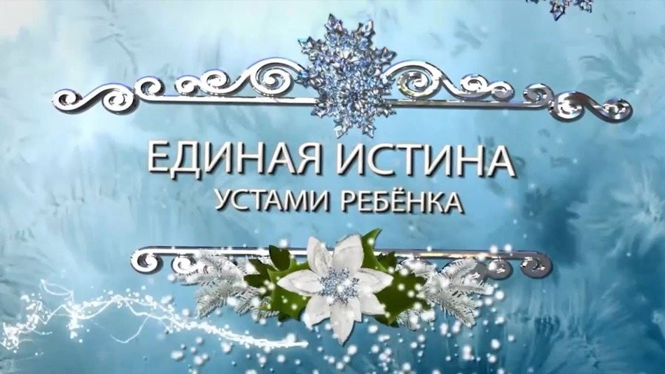 Единая истина устами ребёнка. Сюжет из новогоднего выпуска новостей