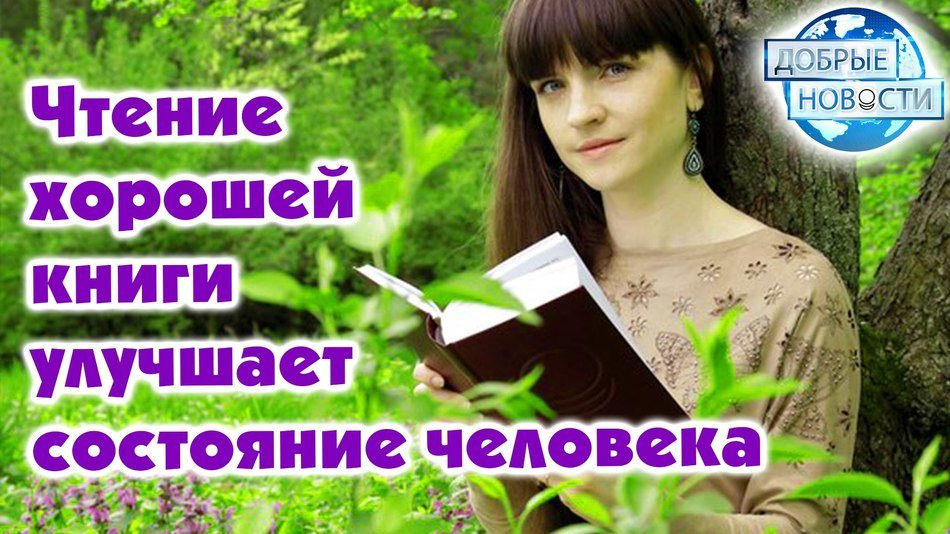 Чтение хорошей книги улучшает состояние человека.