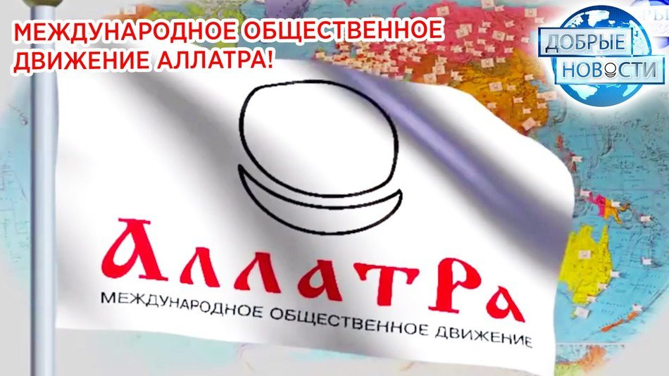 Международное общественное движение АллатРа!