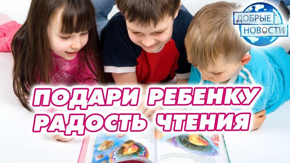 Подари ребенку радость чтения