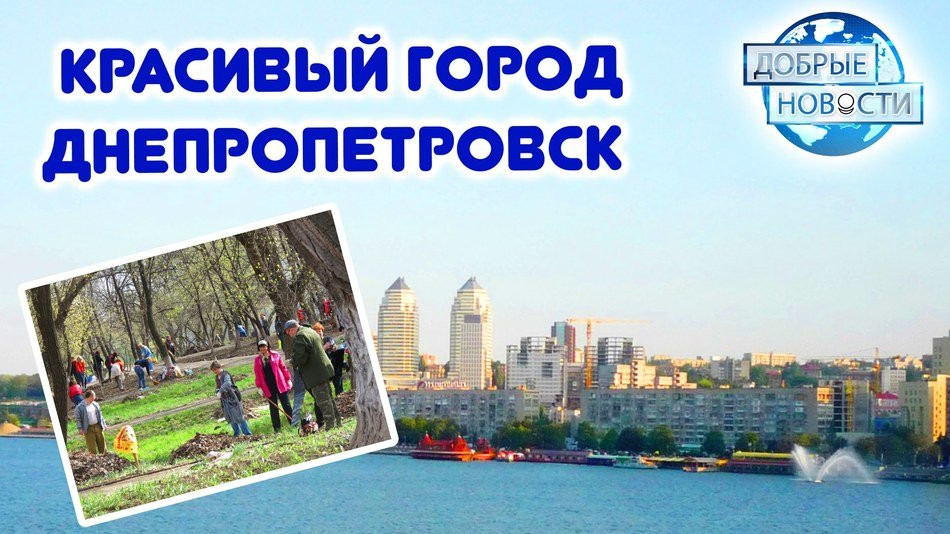 Я люблю Днепр. Красивый город Днепропетровск.