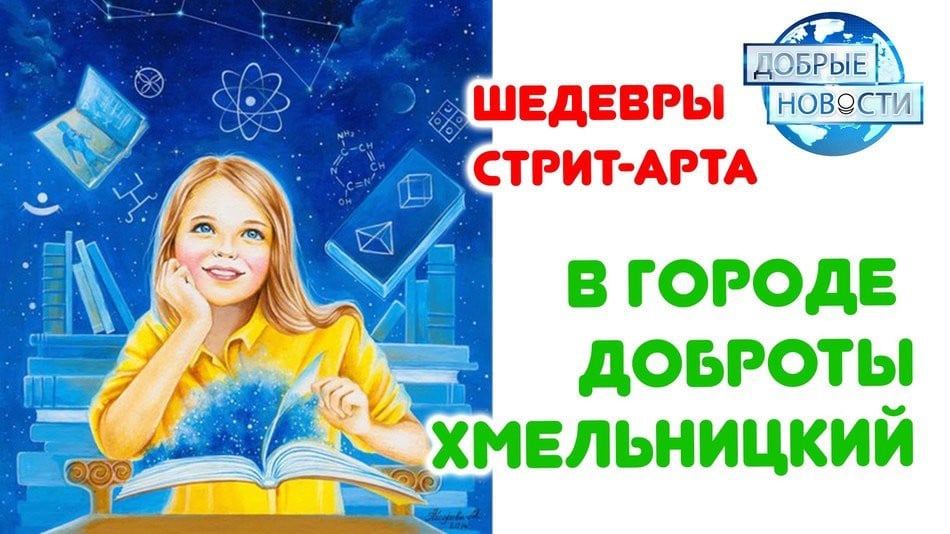 Шедевры стрит-арта: Лотос и девушка в городе Доброты. Хмельницкий, Украина
