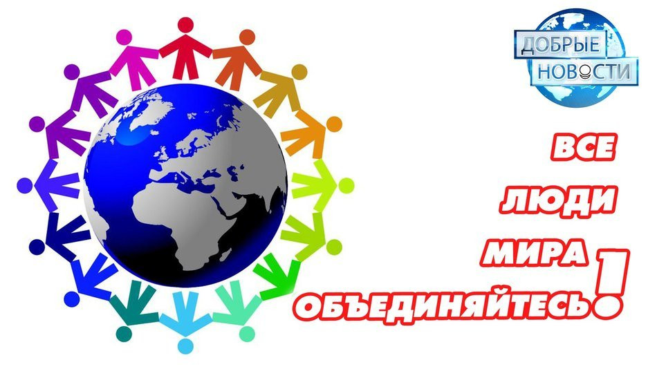 Все люди мира – объединяйтесь! Социальные проекты. Дружба