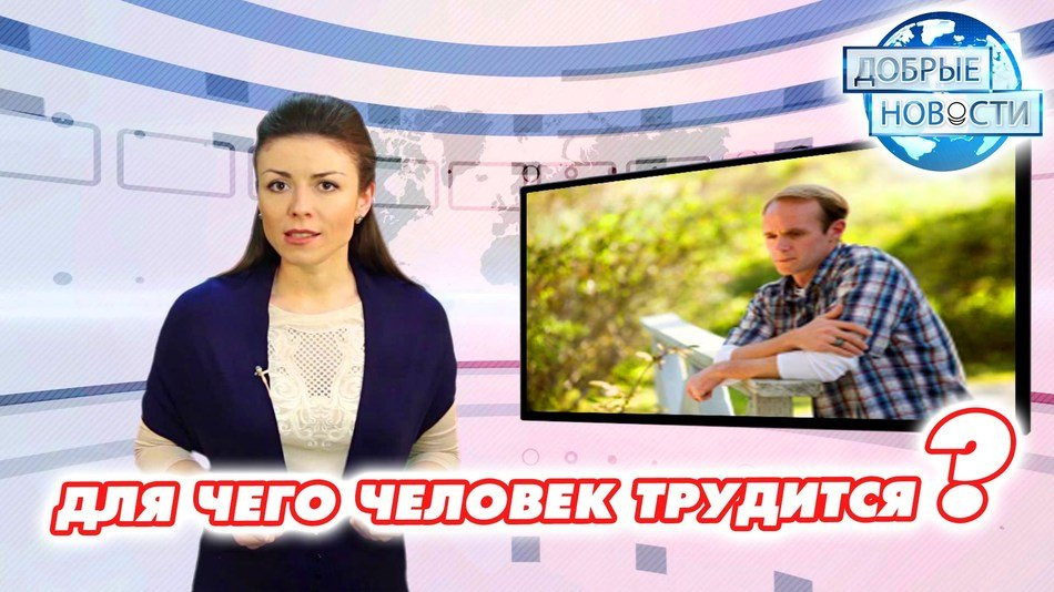 Для чего человек трудится? «Я – за труд на общее благо!»