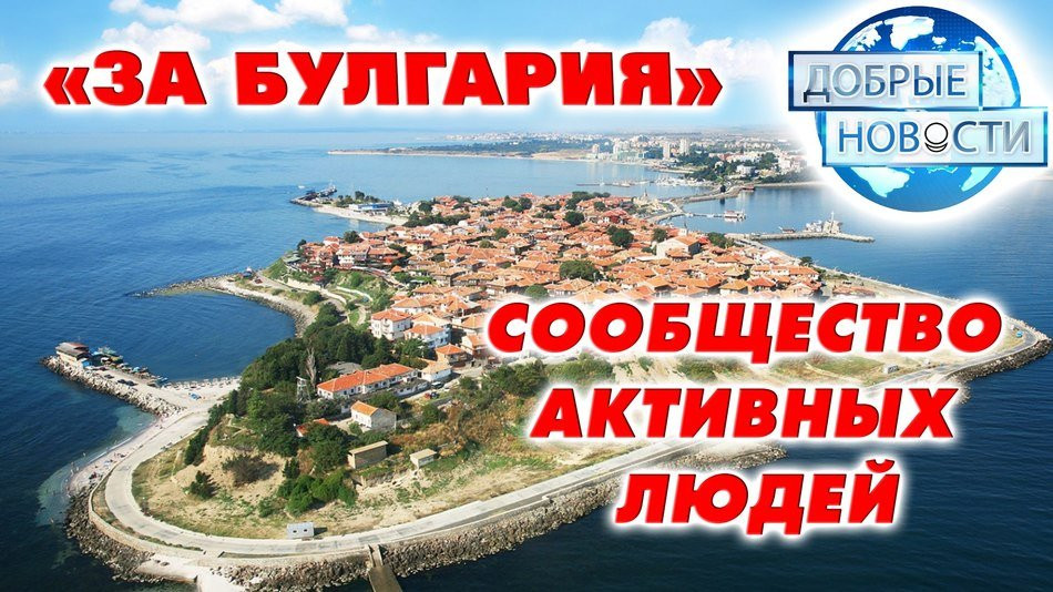 «За Болгария». Сообщество активных людей и организаций