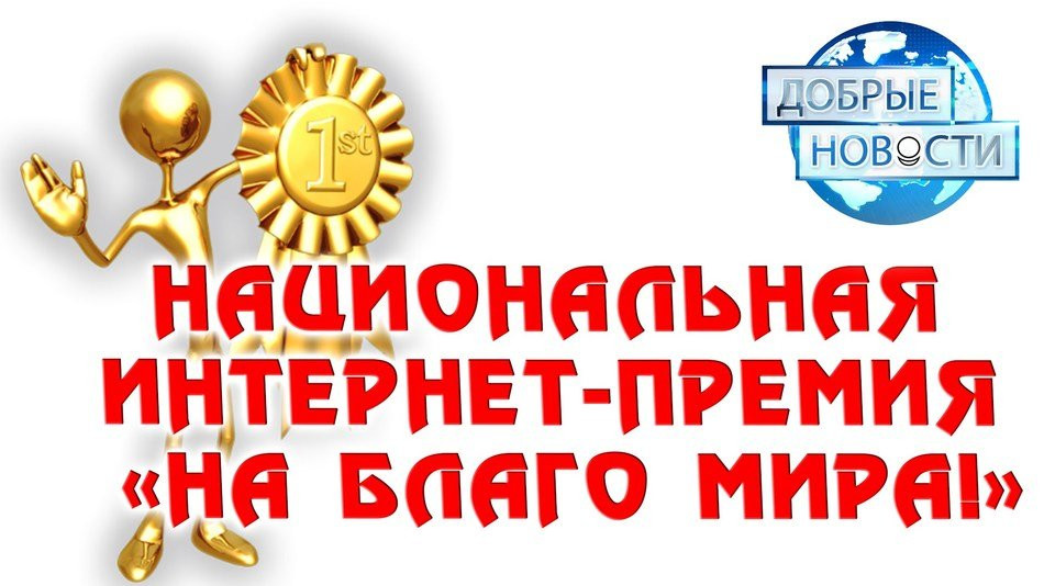 Национальная интернет-премия «На благо Мира!». Интернет-платформа. СНГ