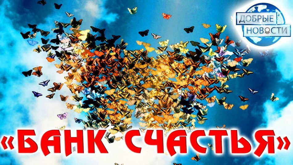 «Банк счастья». Проект безвозмездной взаимопомощи. Эстония