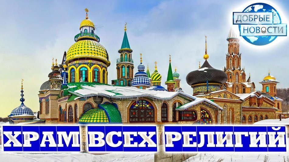 Храме всех религий. Казань, Россия