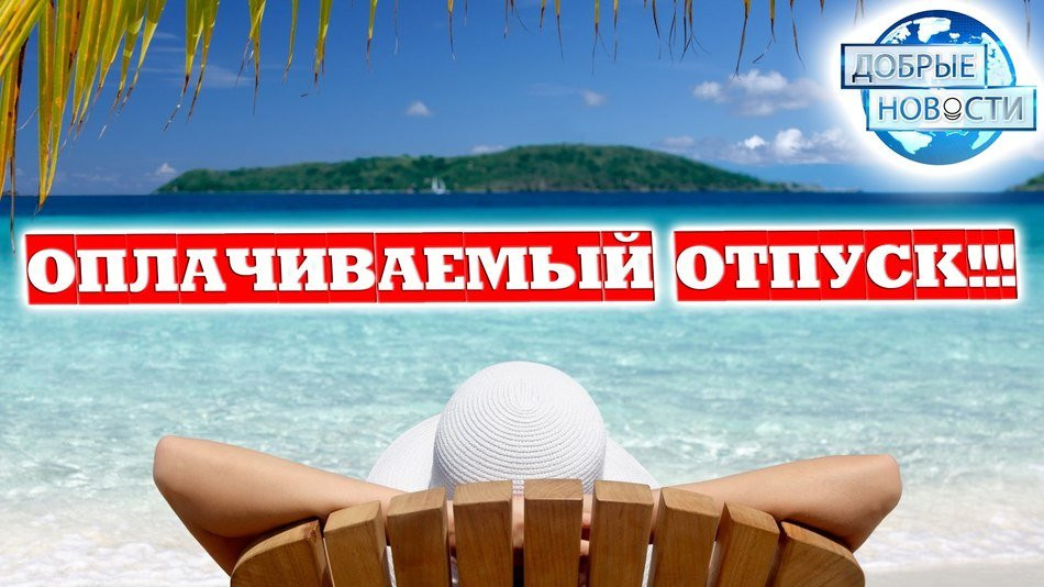 Социальная практика. Оплачиваемый отпуск. Франция