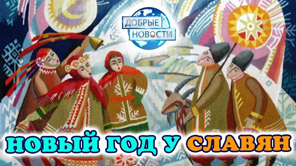 Как праздновали Новый Год славяне