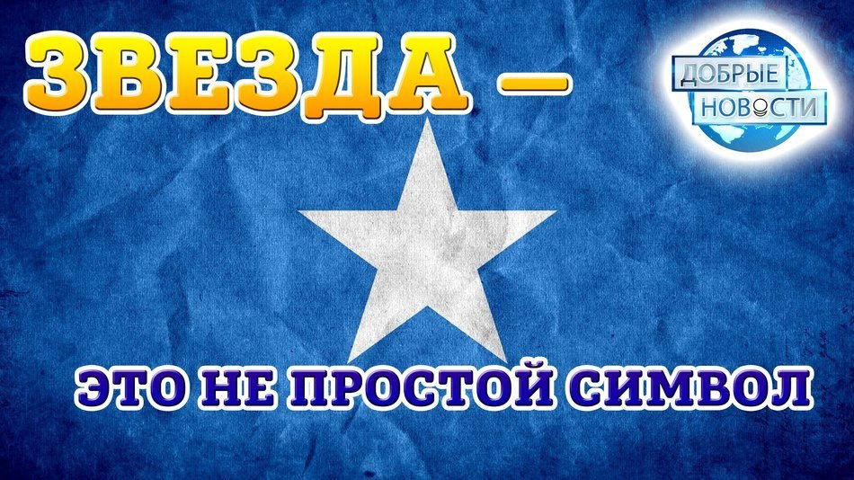 Знак звезда и настоящий душевный праздник