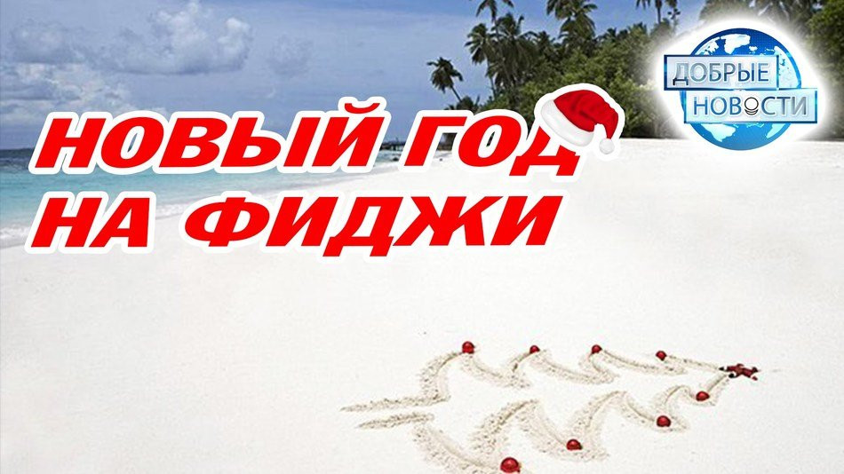 Как празднуют Новый Год на архипелаге Фиджи, в Иране и во Вьетнаме