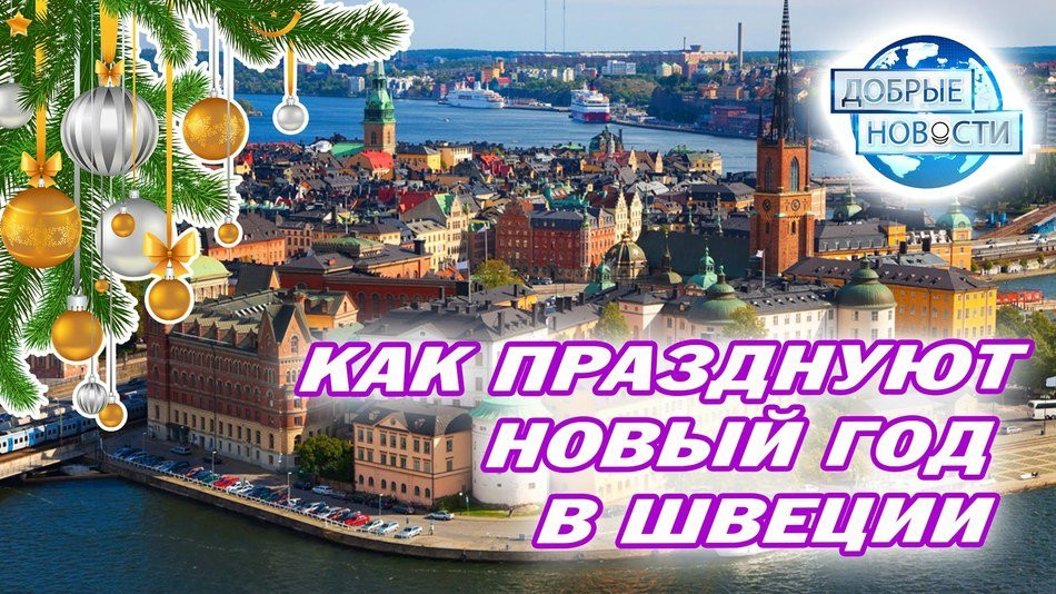 Как празднуют Новый год в Швеции (Святая Лючия)