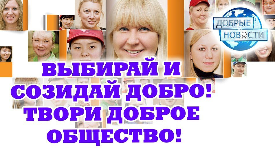 Выбирай и созидай добро! Твори доброе общество!