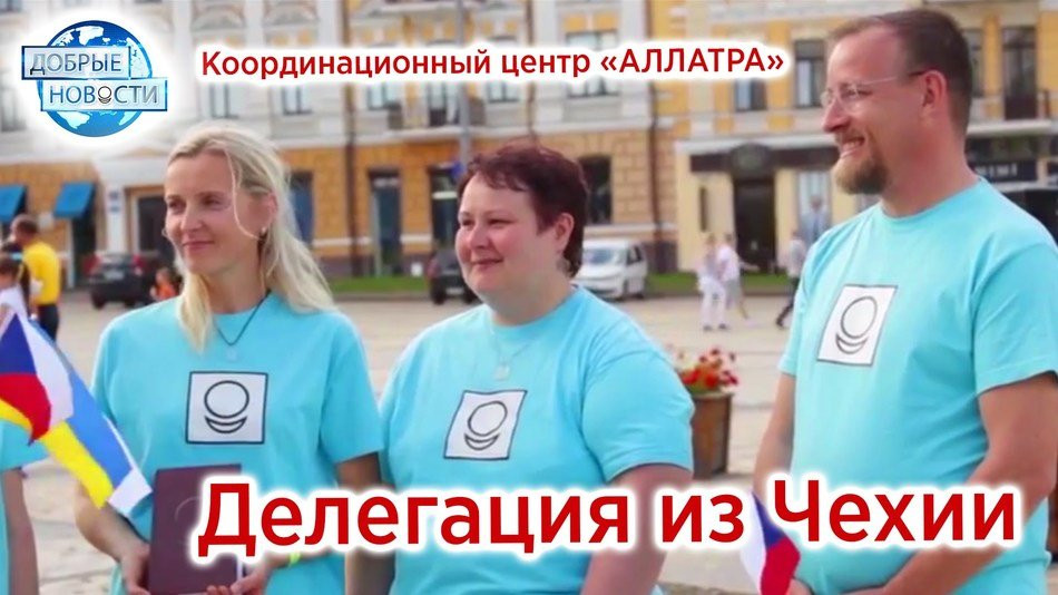 Делегация из Чехии. Обмен опытом. Координационный центр «АЛЛАТРА»