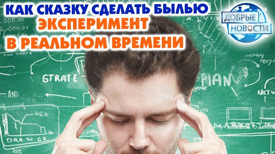 Эксперимент в реальном времени. Как сказку сделать былью