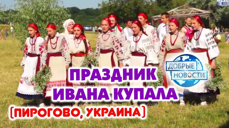 Праздник Ивана Купала. (Пирогово, Украина)