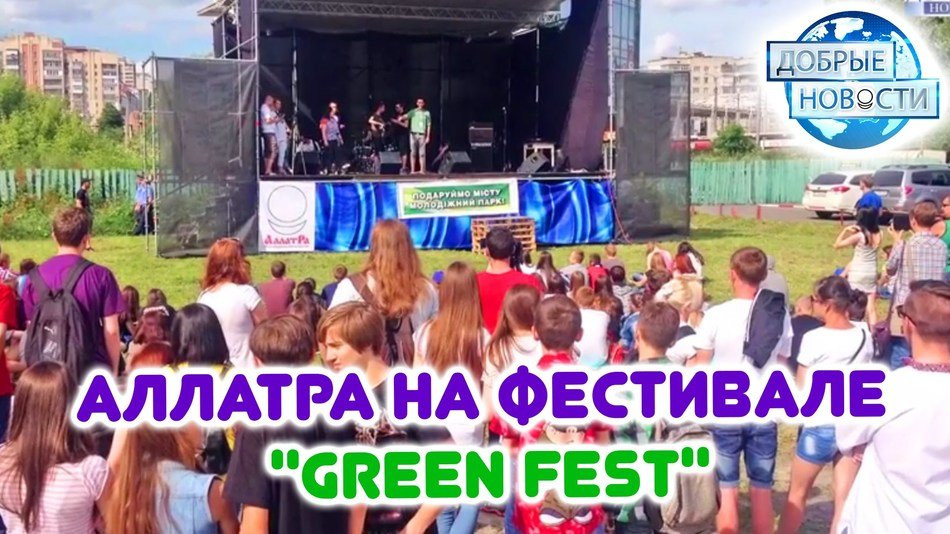 АЛЛАТРА на фестивале "GREEN FEST" (г. Хмельницкий, Украина)