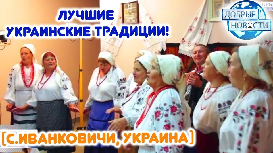 Лучшие украинские традиции! (с.Иванковичи, Украина)