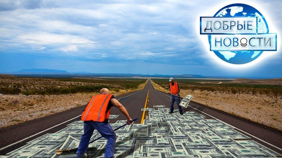 Миллион рублей на дорогу! (село Преображенка)