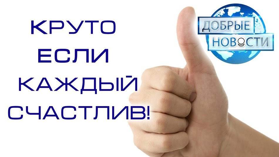 Круто, Если Каждый Счастлив!