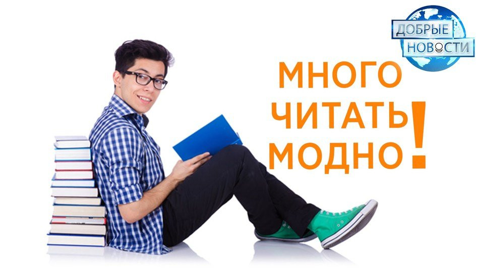 Много читать модно! (Бобруйск, Беларусь)