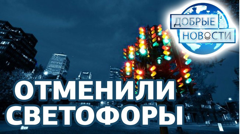 В немецком городе Бомте отменили светофоры