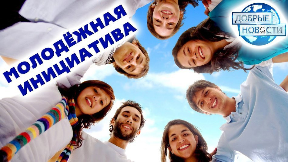 Устав для добра и взаимопомощи. Молодёжная инициатива (С.-Петербург)