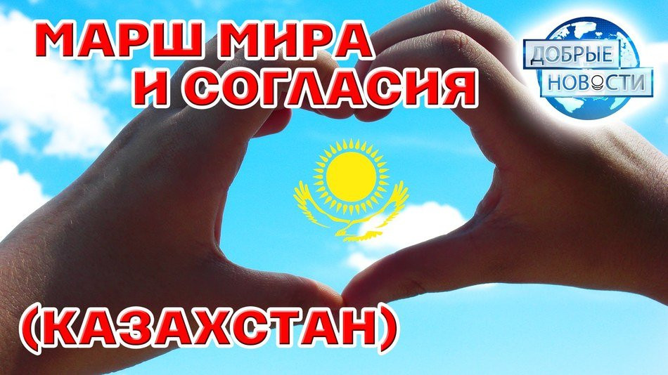 Марш мира и согласия (Казахстан)