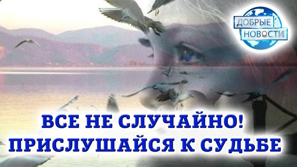 Всё не случайно! Прислушайся к судьбе. Строй её сам!