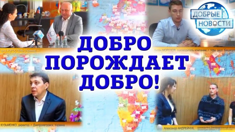 Добро порождает добро! Частое добро – вечно.